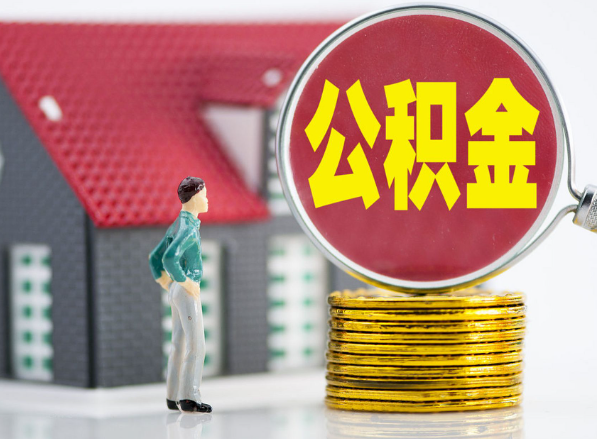浈江租房提取公积金指南！