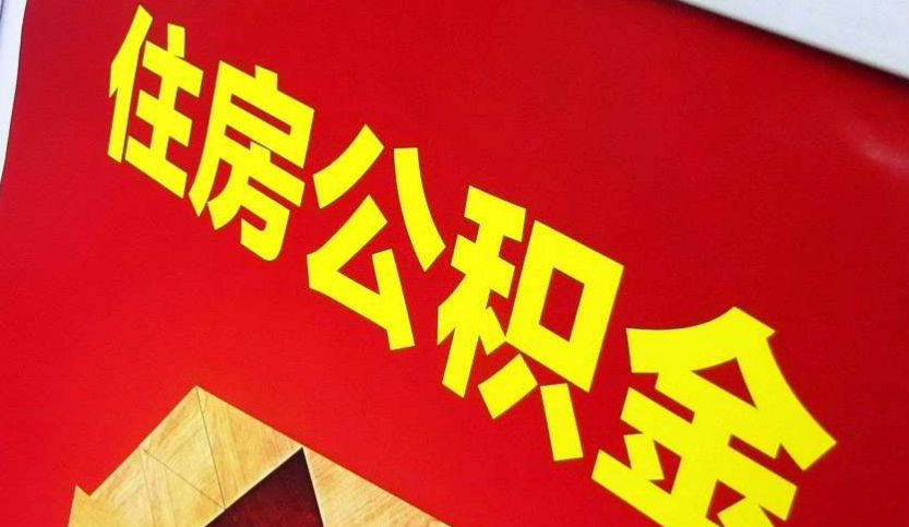浈江出境定居怎么提取公积金？